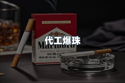 代工爆珠
